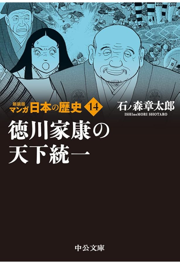 Amazon.co.jp: 新装版 マンガ日本の歴史15-江戸幕府の成立と鎖国政策